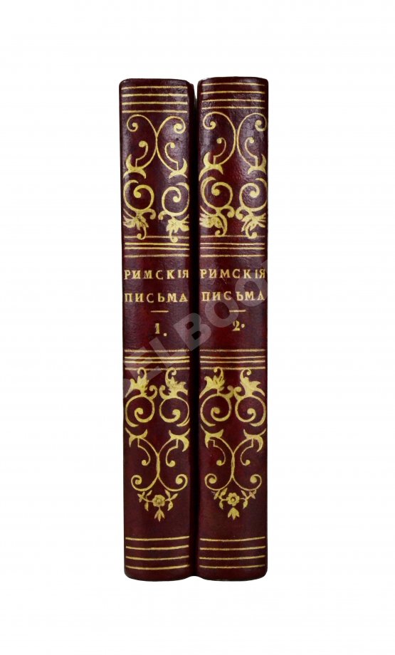Антикварная книга [Муравьёв, А.Н.] Римские письма