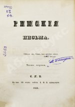 [Муравьёв, А.Н.] Римские письма