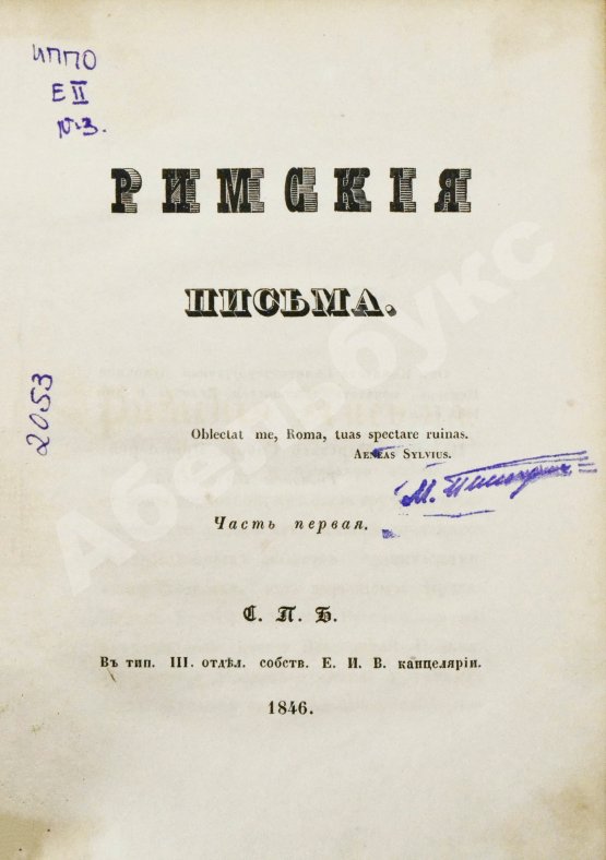 Антикварная книга [Муравьёв, А.Н.] Римские письма