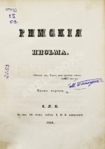 [Муравьёв, А.Н.] Римские письма