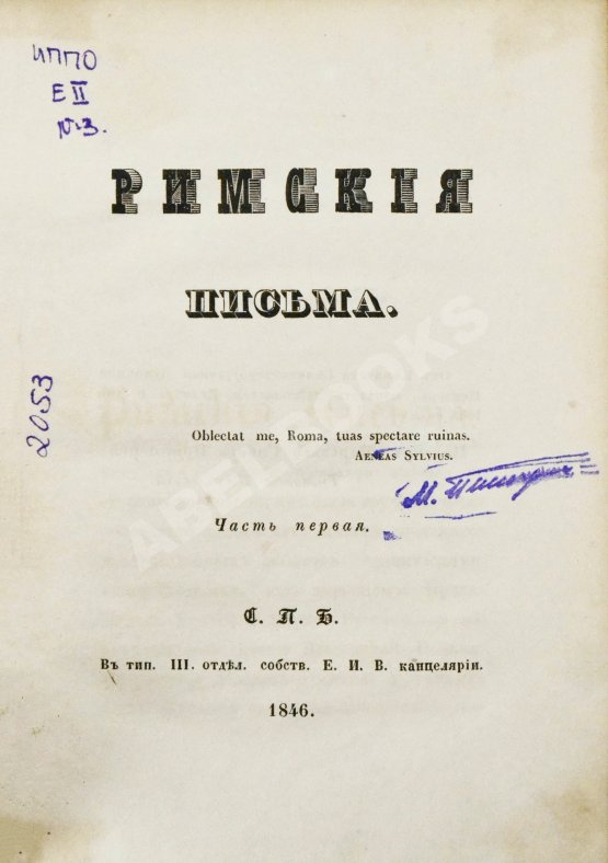 Антикварная книга [Муравьёв, А.Н.] Римские письма