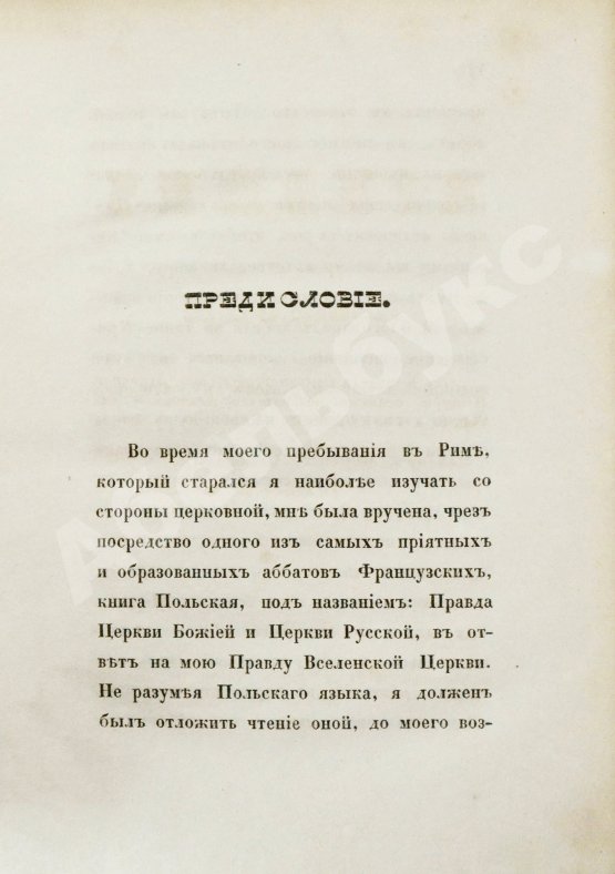 Антикварная книга [Муравьёв, А.Н.] Римские письма