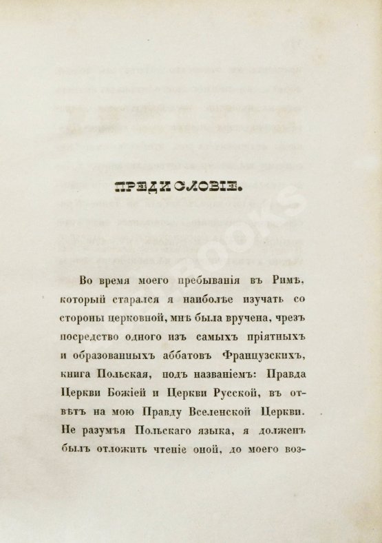 Антикварная книга [Муравьёв, А.Н.] Римские письма