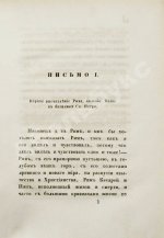 [Муравьёв, А.Н.] Римские письма