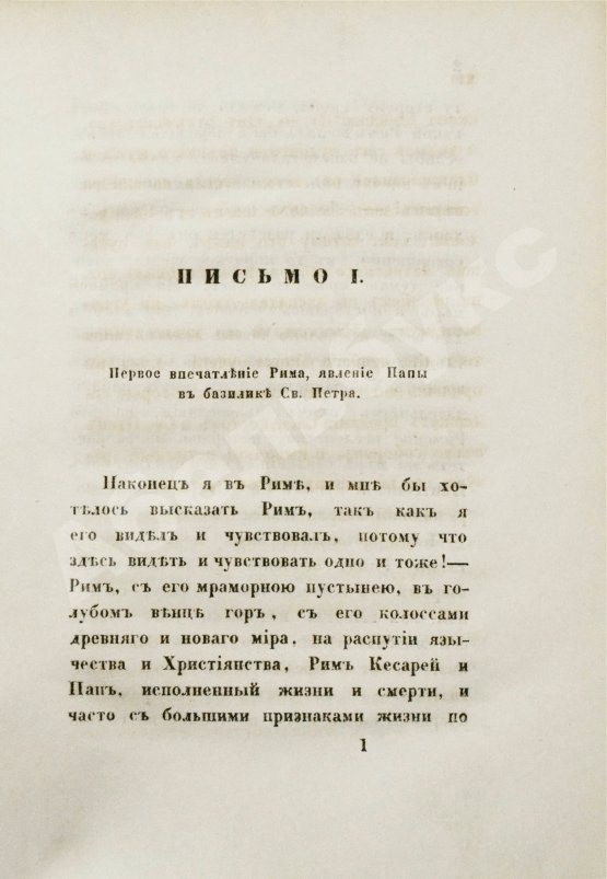 Антикварная книга [Муравьёв, А.Н.] Римские письма