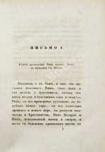 [Муравьёв, А.Н.] Римские письма