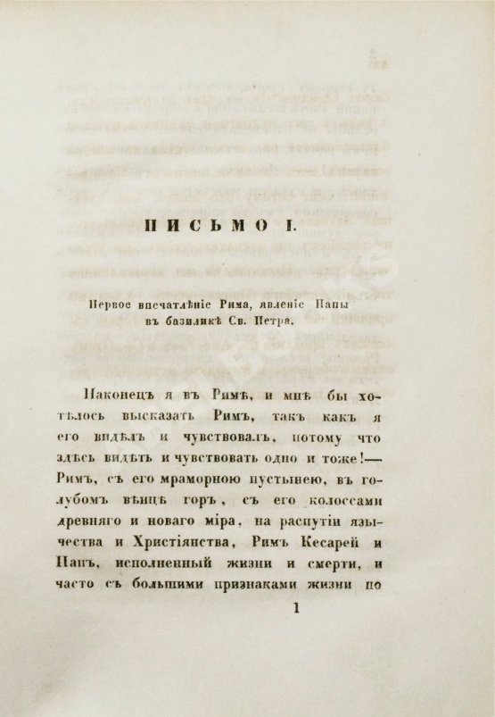 Антикварная книга [Муравьёв, А.Н.] Римские письма