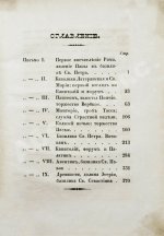 [Муравьёв, А.Н.] Римские письма