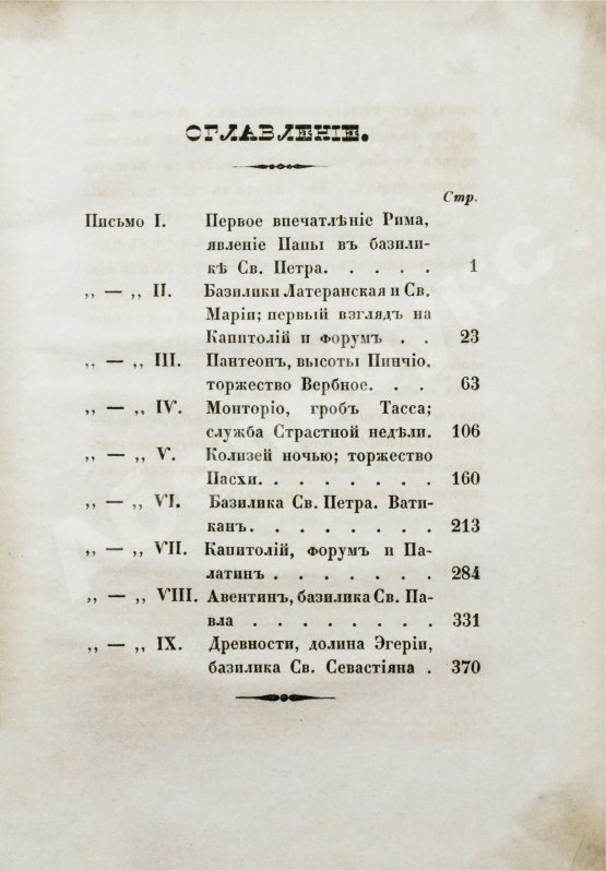 Антикварная книга [Муравьёв, А.Н.] Римские письма