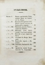 [Муравьёв, А.Н.] Римские письма