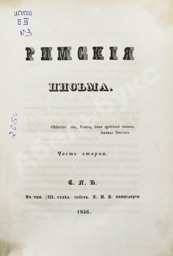 Антикварная книга [Муравьёв, А.Н.] Римские письма