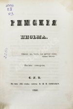 [Муравьёв, А.Н.] Римские письма