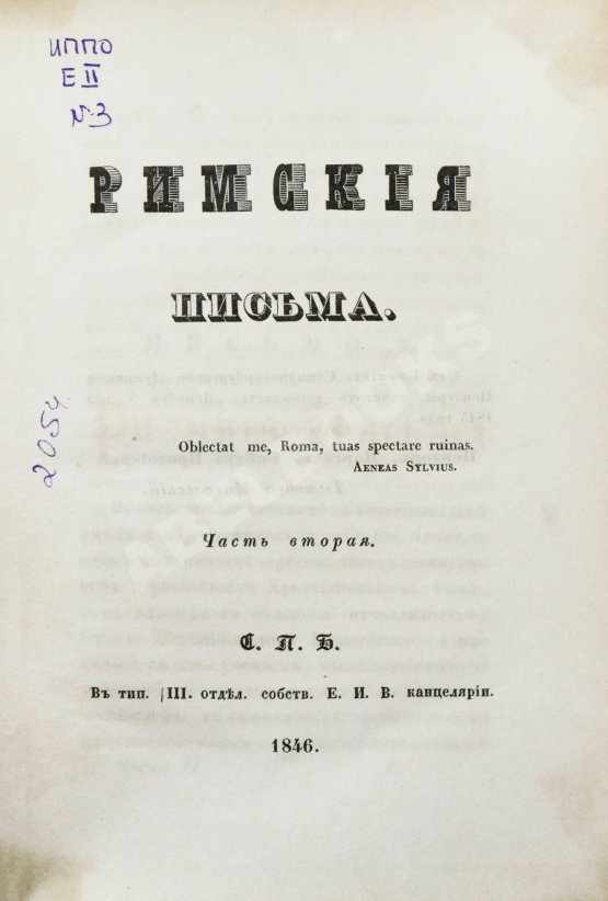 Антикварная книга [Муравьёв, А.Н.] Римские письма