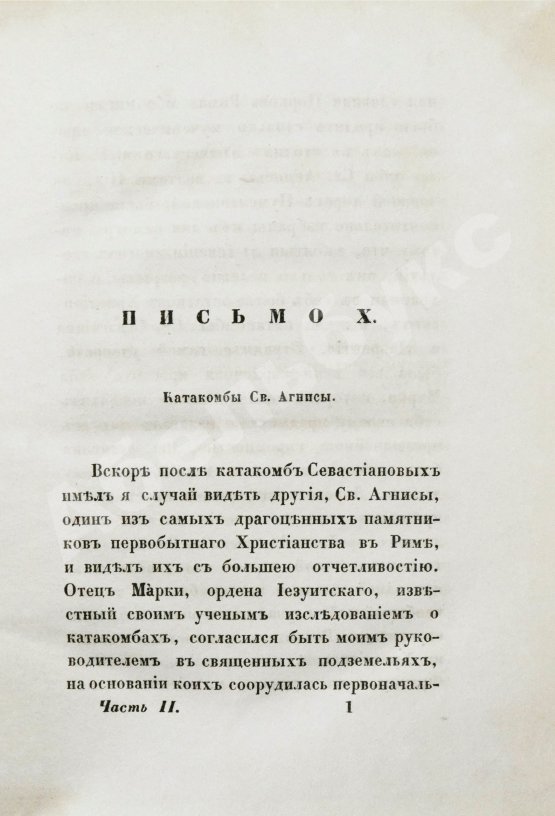 Антикварная книга [Муравьёв, А.Н.] Римские письма