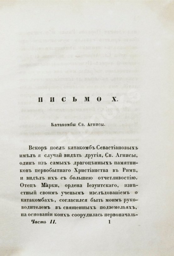 Антикварная книга [Муравьёв, А.Н.] Римские письма