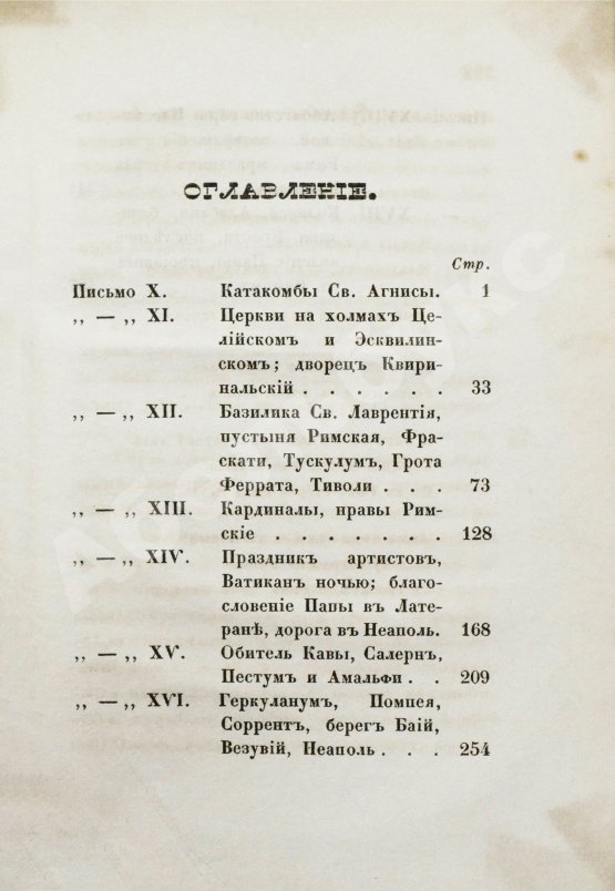 Антикварная книга [Муравьёв, А.Н.] Римские письма