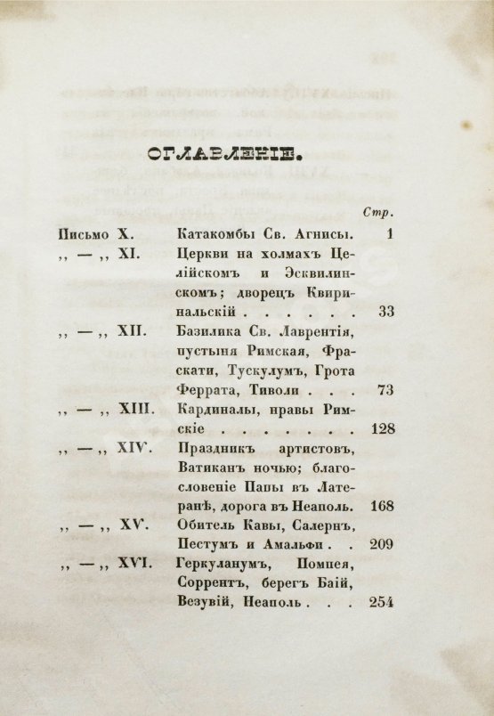 Антикварная книга [Муравьёв, А.Н.] Римские письма