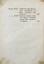 [Муравьёв, А.Н.] Римские письма