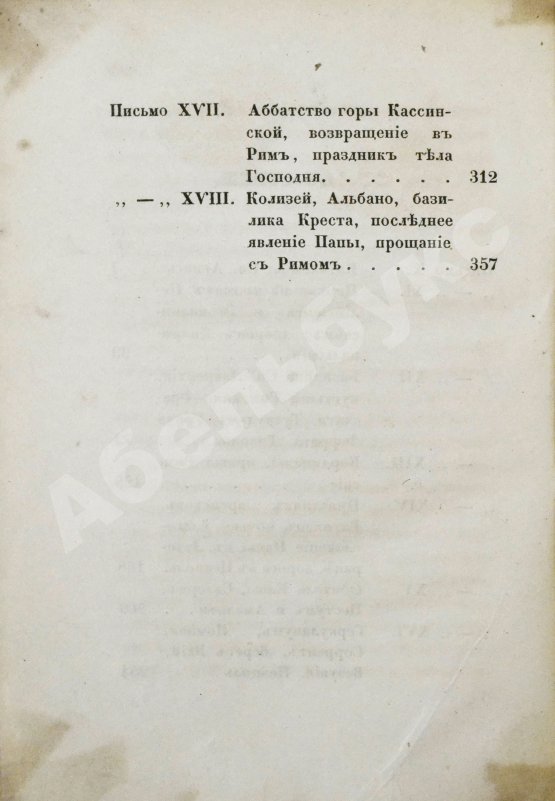 Антикварная книга [Муравьёв, А.Н.] Римские письма