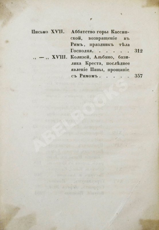 Антикварная книга [Муравьёв, А.Н.] Римские письма