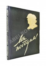 Мы победим! Советская женщина в Отечественной войне