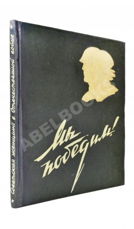 Мы победим! Советская женщина в Отечественной войне