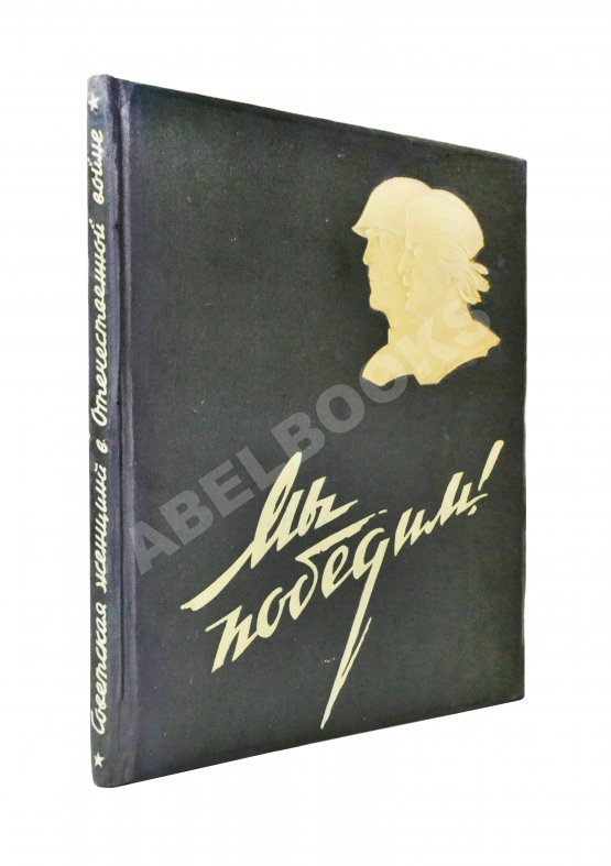 Антикварная книга Мы победим! Советская женщина в Отечественной войне