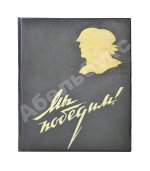 Мы победим! Советская женщина в Отечественной войне