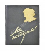 Мы победим! Советская женщина в Отечественной войне