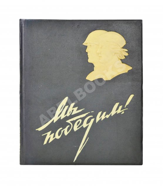 Антикварная книга Мы победим! Советская женщина в Отечественной войне