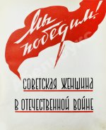 Мы победим! Советская женщина в Отечественной войне