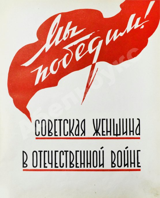 Антикварная книга Мы победим! Советская женщина в Отечественной войне
