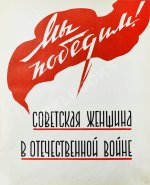 Мы победим! Советская женщина в Отечественной войне