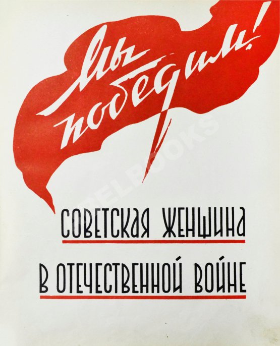 Антикварная книга Мы победим! Советская женщина в Отечественной войне