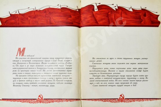 Антикварная книга Мы победим! Советская женщина в Отечественной войне