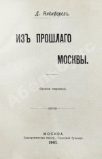 Никифоров, Д.И. Из прошлого Москвы. (Записки старожила)