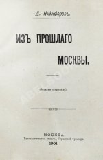 Никифоров, Д.И. Из прошлого Москвы. (Записки старожила)