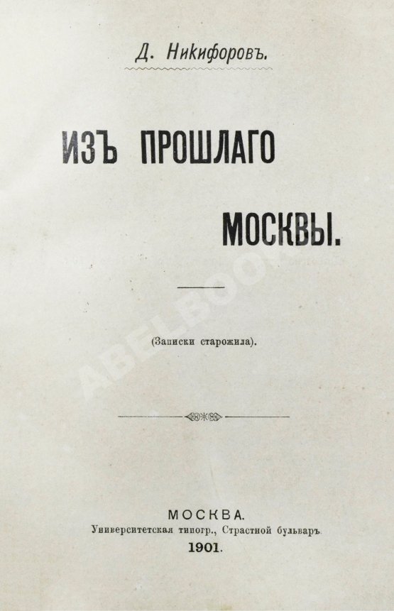 Антикварная книга Никифоров, Д.И. Из прошлого Москвы. (Записки старожила)
