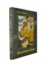 Нордау, М. Дедушкины сказки