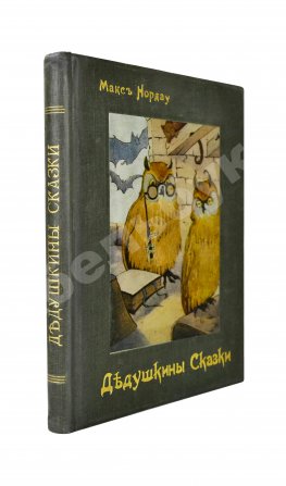 Нордау, М. Дедушкины сказки