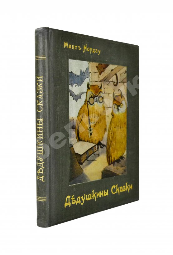 Антикварная книга Нордау, М. Дедушкины сказки