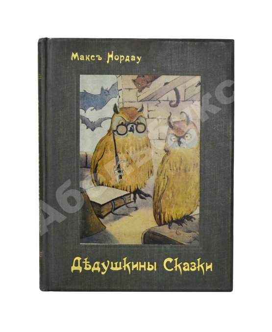 Антикварная книга Нордау, М. Дедушкины сказки