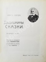 Нордау, М. Дедушкины сказки