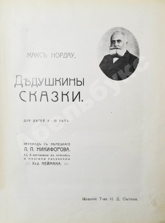 Антикварная книга Нордау, М. Дедушкины сказки