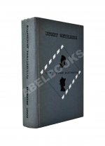 Окуджава, Б.Ш. [автограф Аркадию Арканову] Путешествие дилетантов. Первое отдельное издание