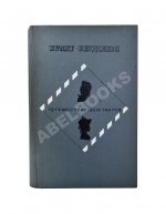Окуджава, Б.Ш. [автограф Аркадию Арканову] Путешествие дилетантов. Первое отдельное издание