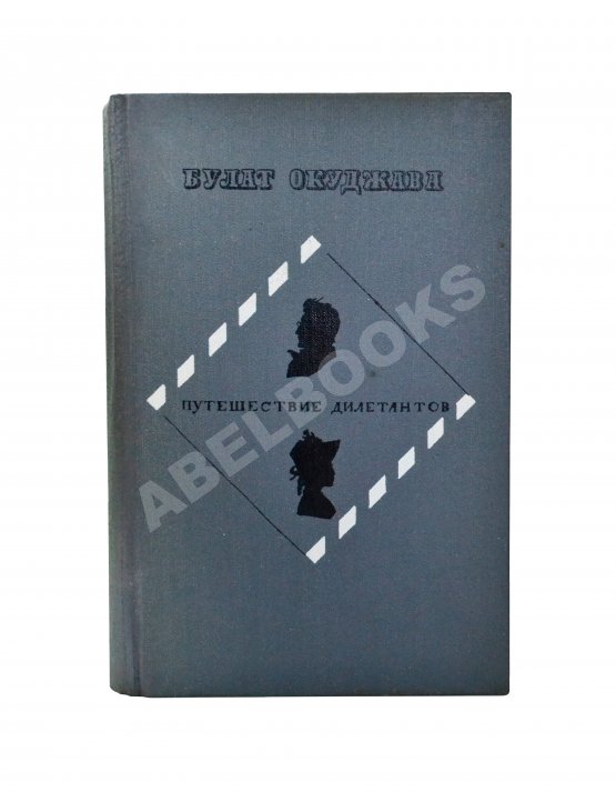 Антикварная книга Окуджава, Б.Ш. [автограф Аркадию Арканову] Путешествие дилетантов. Первое отдельное издание