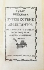 Окуджава, Б.Ш. [автограф Аркадию Арканову] Путешествие дилетантов. Первое отдельное издание