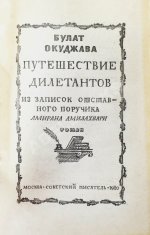 Окуджава, Б.Ш. [автограф Аркадию Арканову] Путешествие дилетантов. Первое отдельное издание
