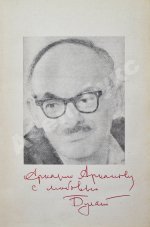 Окуджава, Б.Ш. [автограф Аркадию Арканову] Путешествие дилетантов. Первое отдельное издание